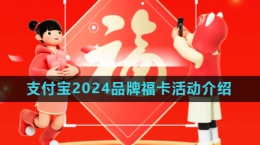 《支付寶》2024五福節(jié)品牌?？ɑ顒油娣ń榻B