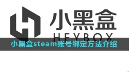 《小黑盒》steam賬號綁定方法介紹