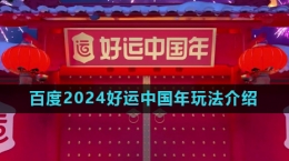 《百度》2024好運(yùn)中國(guó)年活動(dòng)玩法介紹