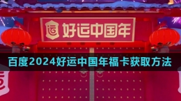 《百度》2024好運(yùn)中國(guó)年?？ǐ@取方法