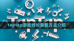 《taptap》游戲時(shí)長查看方法介紹