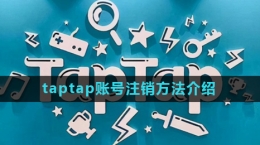 《taptap》賬號注銷方法介紹