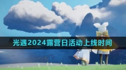 《光遇》2024露營日活動上線時間