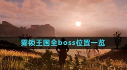 《霧鎖王國》全boss位置一覽