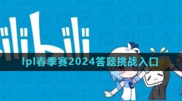 《嗶哩嗶哩》lpl春季賽2024答題挑戰(zhàn)入口介紹