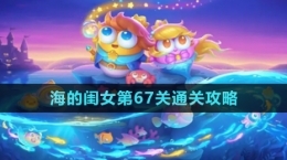 《保衛(wèi)蘿卜4》海的閨女第67關(guān)通關(guān)攻略