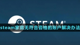 《steam》家庭無(wú)符合咨格的賬戶(hù)解決辦法