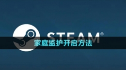 《steam》家庭監(jiān)護(hù)開啟方法