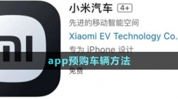 《小米汽車》app預購車輛方法