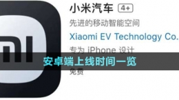 《小米汽車APP》安卓端上線時間一覽