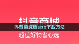 《抖音商城版》app下載方法