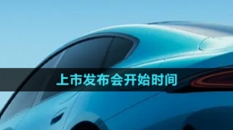 《小米汽車(chē)》上市發(fā)布會(huì)開(kāi)始時(shí)間