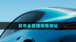 《小米汽車(chē)》發(fā)布會(huì)直播觀看地址