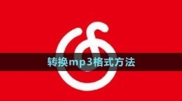 《網(wǎng)易云音樂》轉換mp3格式方法