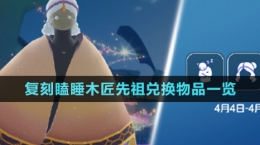 《光遇》4月4日復(fù)刻瞌睡木匠先祖兌換物品一覽