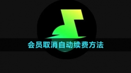 《汽水音樂》會員取消自動續(xù)費方法