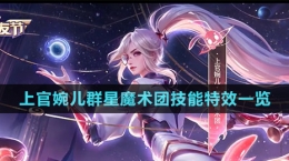 《王者榮耀》上官婉兒群星魔術團技能特效一覽