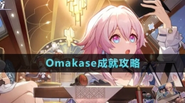 《崩壞星穹鐵道》Omakase成就攻略