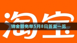 《淘寶》猜金額免單5月8日答案一覽