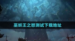 《魔獸世界》巫妖王之怒測(cè)試下載地址