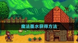 《星露谷物語》魔法墨水獲得方法