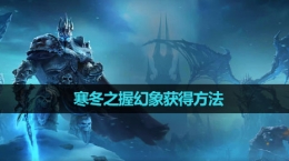 《魔獸世界》寒冬之握幻象獲得方法