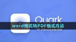 《夸克》word格式轉(zhuǎn)PDF格式方法