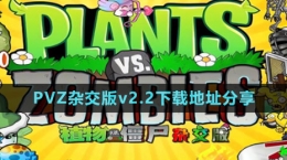 《植物大戰(zhàn)僵尸雜交版》v2.2下載地址分享