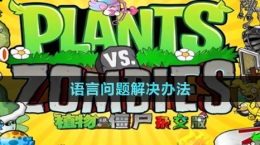 《植物大戰(zhàn)僵尸雜交版》2.1版本語言問題解決辦法