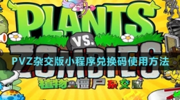 《植物大戰(zhàn)僵尸雜交版》小程序兌換碼使用方法