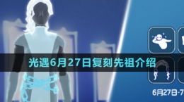 《光遇》2024年6月27日復(fù)刻先祖介紹