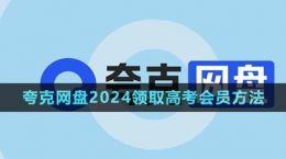 《夸克網(wǎng)盤》2024領(lǐng)取高考會員方法