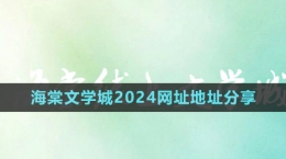 《海棠文學城》2024網(wǎng)址地址分享