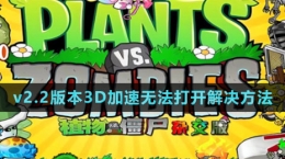 《植物大戰(zhàn)僵尸雜交版》v2.2版本3D加速無(wú)法打開解決方法