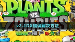 《植物大戰(zhàn)僵尸雜交版》v2.2DX錯誤解決方法