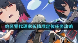 《絕區(qū)零》代理家長精準定位任務攻略