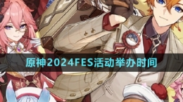 《原神》2024FES活動舉辦時間