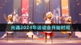 《光遇》2024年運(yùn)動(dòng)會(huì)開(kāi)始時(shí)間