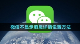 《微信》不顯示消息詳情設(shè)置方法