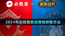 《魔獸世界》2024年必勝客聯(lián)動寵物獲取方法