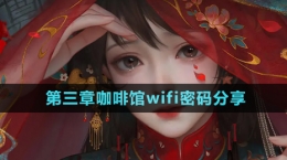 《紙嫁衣7卿不負(fù)》咖啡館wifi密碼分享