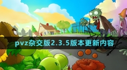 《植物大戰(zhàn)僵尸雜交版》2.3.5版本更新內(nèi)容