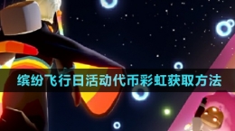 《光遇》2024繽紛飛行日活動(dòng)代幣彩虹獲取方法
