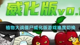 《植物大戰(zhàn)僵尸威化版》游戲難度切換方法