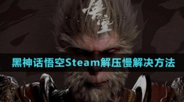 《黑神話悟空》Steam解壓慢解決方法