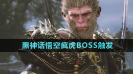 《黑神話悟空》瘋虎BOSS觸發(fā)方法