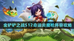 《金鏟鏟之戰(zhàn)》S12命運炎魔槍陣容攻略