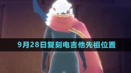 《光遇》2024年9月28日復(fù)刻先祖位置