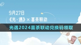 《光遇》2024喜茶聯(lián)動兌換碼領(lǐng)取方法