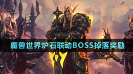 《魔獸世界》爐石聯動BOSS掉落獎勵